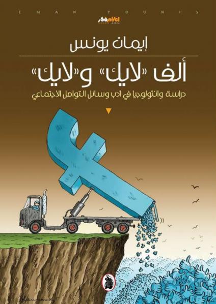الف لايك ولايك ايمان يونس (اصلي)
