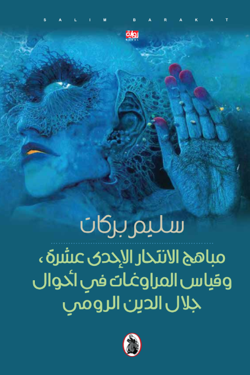 مباهج الانتحار الاحدى عشرة ،وقياس المراوغات في أحوال جلال الدين الرومي سليم بركات (اصلي)