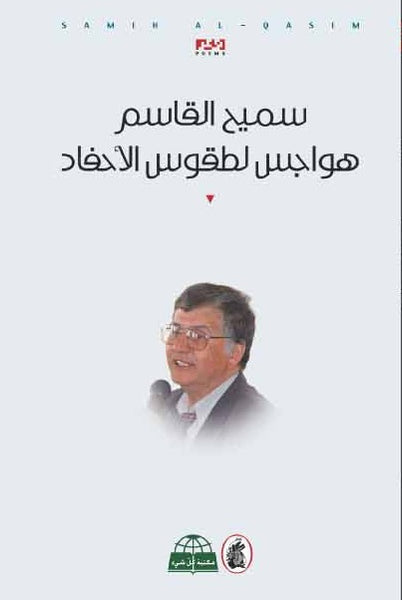 هواجي لطقوس الأحفاد سميح القاسم(أصلي)