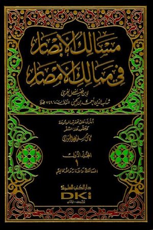 مسالك الابصار في ممالك الامصار 15/1
اسم المؤلف : شهاب الدين احمد بن يحيى / ابن فضل العمري