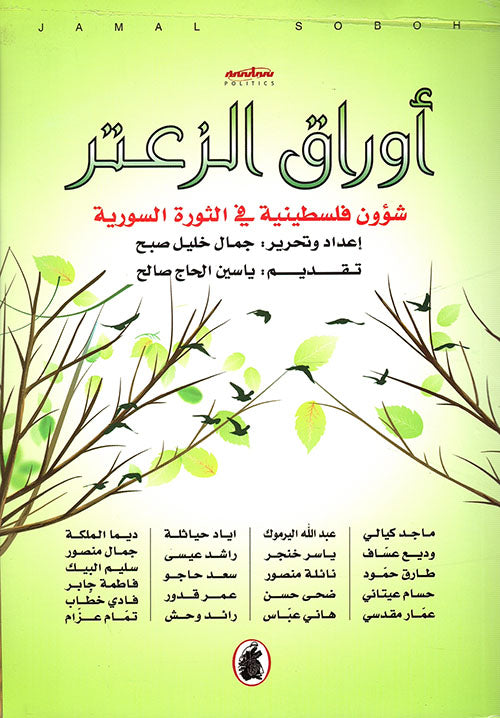 أوراق الزعتر جمال خليل صبح (اصلي)