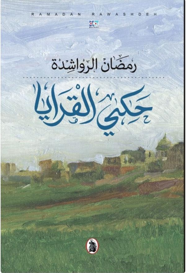 حكى القرايا ط2 رمضان الرواشدة (اصلي)