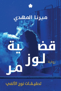 قضية لوز مر ميرنا المهدي (أصلي)