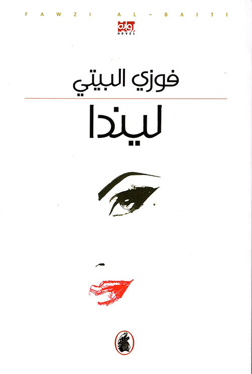 ليندا فوزي البيتي (اصلي)