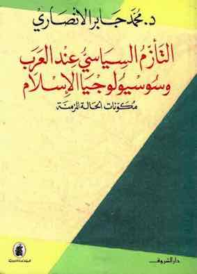 التأزم السياسي عند العرب وسوسيولوجيا  الاسلام مكونا  الحالة المزمنة محمد جابر الانصاري (اصلي)