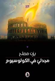 مجدلي في الكولوسيوم يزن مصلح (اصلي)