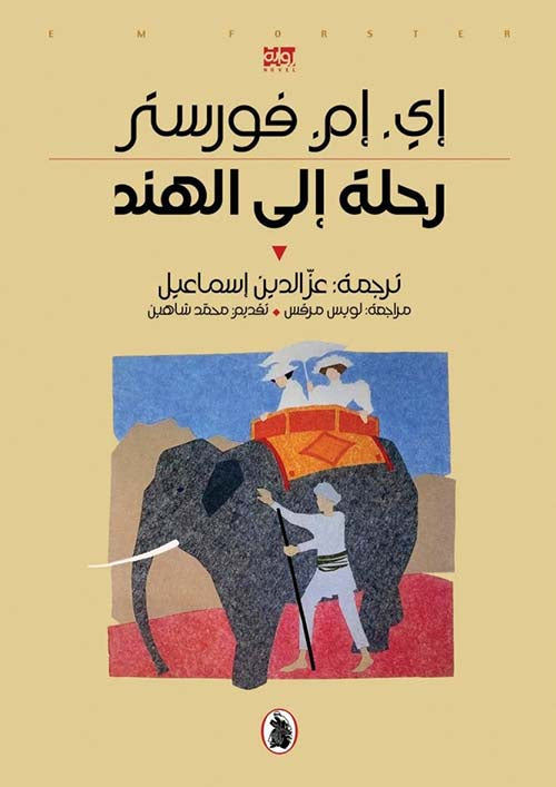 رحلة إلى الهند تقديم :محمد شاهين (اصلي)