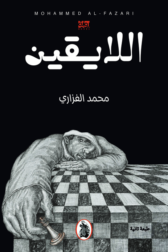 اللايقين محمد الفزاري (اصلي)