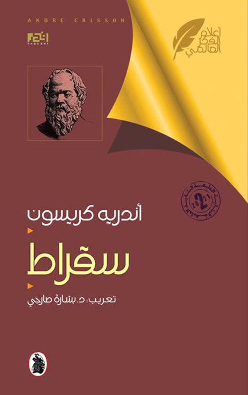 سقراط تعريب :د.بشارة صارجي (اصلي)