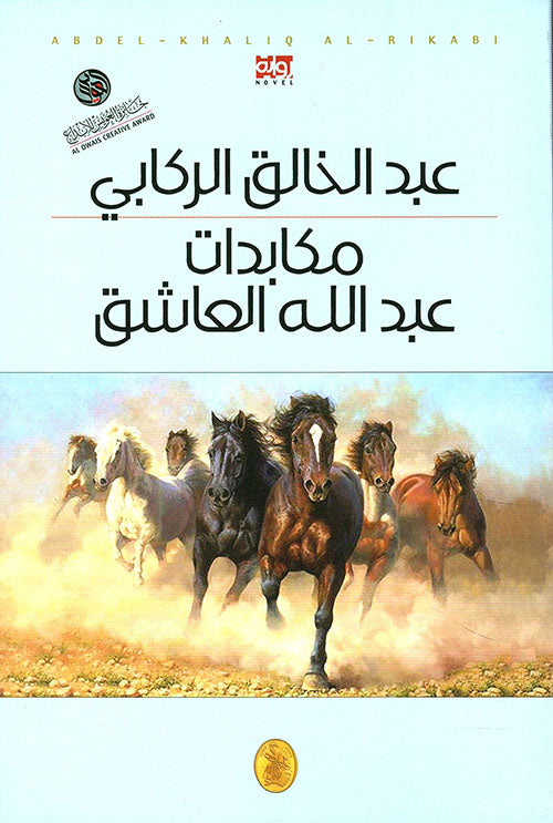 مكابدات عبدالله العاشق عبد الخالق الركابي (اصلي)