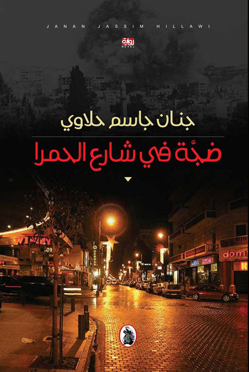 ضجة في شارع الحمرا جنان جاسم حلاوي (اصلي)