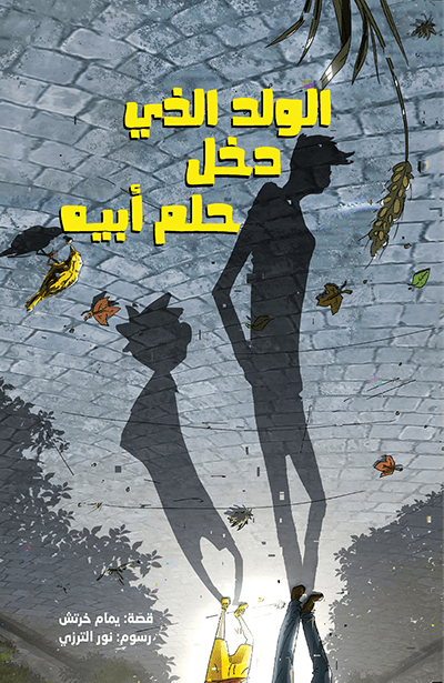 الولد الذى دخل حلم أبيه يمام خرتش