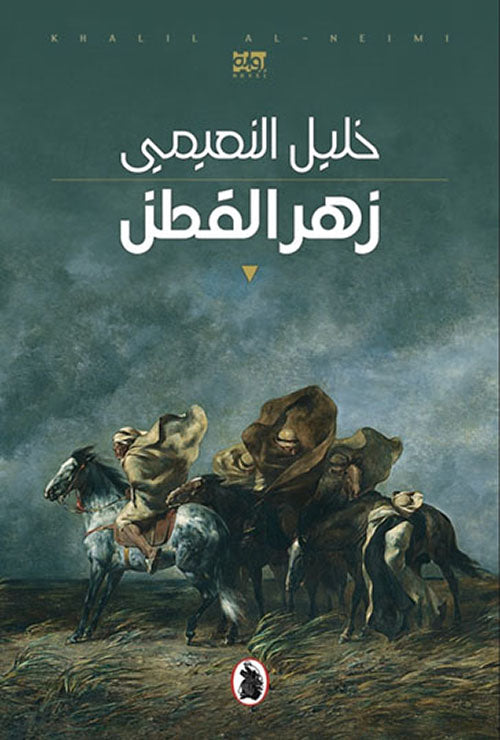 زهر القطن خليل النعيمي (اصلي)
