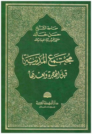 مجتمع المدينة قبل الهجرة وبعدها
• اسم المؤلف : حسن خالد